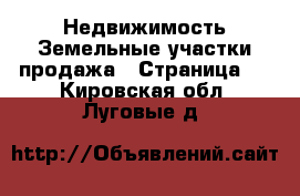 Недвижимость Земельные участки продажа - Страница 2 . Кировская обл.,Луговые д.